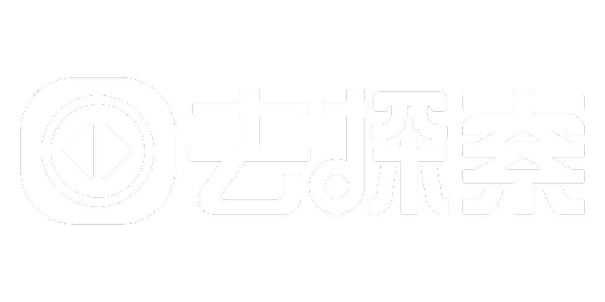 去探索