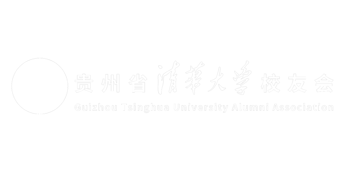 贵州省清华大学校友会